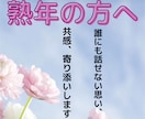 熟年の方。頑張り過ぎ、孤独感心に寄り添います 心身の変化、誰にも言えない悩みを傾聴し、共感します。 イメージ1