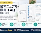 業務マニュアル・手順書を作成します 散らばった資料やメモを、分かりやすい手順書に整理 イメージ1