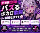 初心者応援ボカロ・同人歌手向け！の作詞を承ります 一度聴いたら頭から離れない、そんな歌詞をあなたの楽曲に。 イメージ1