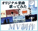 あなただけの最高のMVを制作します イラスト1枚からOK！あなたの理想のMVはいかがですか？ イメージ1