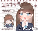 商用可！ゆるくて可愛いSNS用アイコンを作成します 可愛いSNSアイコンをお求めの方に！ イメージ1
