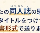同人誌の感想をサブタイトルをつけて報告書で送ります 心に刺さる感想を。一冊一冊丁寧に読み込み熱い報告書を届けます イメージ1