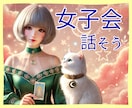 女子会トークルーム♡今日も元気を届けます 毎日がちょっと楽しくなる♡あなたの心に元気を届けます！ イメージ1