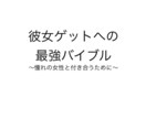 あなたモテる男にさせます 女性と付き合いたいけどコミュ障で厳しい方へ イメージ1