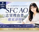 SFC AO】志望理由書をプロのコーチが添削します SFC対策に特化したプロのコーチが担当いたします イメージ1