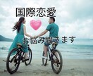 外国人との恋愛や人間関係のお悩みお聞きします ５０代からの国際恋愛経験者が国内外の経験をもとにお応えします イメージ1