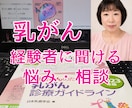 乳がん治療の不安お悩みをお聞きしてアドバイスします 罹患者ピンクリボンアドバイザーが治療についてお答えします イメージ1