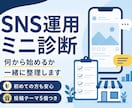 SNS運用の始め方をミニ診断します 投稿に迷う方へ、方向性と優先タスクを整理します イメージ1