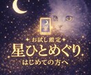 お試し星ひとめぐり☆星詠みタロットで気軽に占えます 1枚の白猫タロットで、あなたの今をそっと覗いてみませんか。 イメージ1