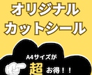 A4に付け放題！カッティングステッカー作成します オリジナルカッティングシート作成 イメージ2