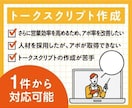 スクリプト作成：営業プロがスクリプト作成します トークスクリプトを作成し、貴社のテレアポ効率を改善します。 イメージ1