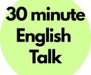 英語の話相手をします 英語歴28年。ナチュラルな表現をお届けします♬ イメージ1