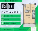 住宅・不動産の図面（間取り）を最短即日で作成します ❄️業者様歓迎❄️選べるテイスト❄️3000円で1枚作成 イメージ1