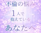 不倫相談｜既婚者を好きで辛い方へ寄り添います 泣くだけで終わらせない本気の7日間 イメージ2