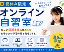夏休み限定！オンライン自習室で学習習慣見守ります 忙しい保護者様に代わってお子さまが集中できる環境を見守ります イメージ1