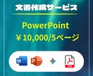 PowerPoint/ビジネス文書作成代行します ご要望を伺いながら丁寧に仕上げます イメージ1