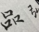 様々な種類の筆文字のロゴ書きます 力強い文字から可愛い文字まで色々な筆文字を提供します イメージ3