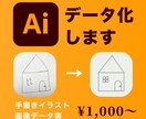 手書きイラストや画像をAiデータ化します 迅速・丁寧に対応させていただきます イメージ1