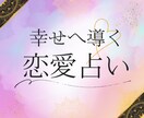 恋愛のお悩み、心を軽くする答えをお届けします 本音と運命をカードで紐解く、優しく寄り添う鑑定 イメージ1
