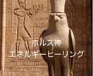 エジプト神ヒーリング贈ります ⭐️ホルス神⭐️男性性・パワー・確立 イメージ1