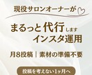 素材不要｜インスタ運用をまるっと代行します 現役サロンオーナーが無理なく続く運用をサポートします イメージ1
