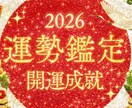 2026年を人生最高の転機へ！年運・月運占います 丙午の猛火を味方につけ、運命を再定義する運気鑑定 イメージ1