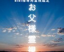 RIRI様専用｜お父様を今丁寧に完全霊視します お亡くなり後のお父様の想いを静かに読み取りお伝えします イメージ1