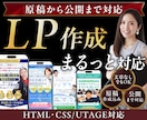 原稿込みでLP作成から公開まで対応します UTAGE・HTML対応｜丸投げLP作成 イメージ1