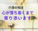 介護の対人関係トラブル・孤独な疲れ看護師が癒します 20年の在宅介護経験と看護師があなたの辛さを優しく傾聴します イメージ3