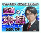 意外と簡単な感情のコントロール方法を教えます 不安やイライラ、もやもや悲しさに飲まれないコントロール方法 イメージ1