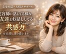 お友達感覚でなんでもお話しききます 共感力をもってあなたの気持ち大切にします イメージ1