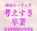 48時間以内対応ー考えすぎ卒業ヒーリングします 頭が軽くなるがんじがらめを【チャクラ×念さらさら】で軽やかに イメージ1