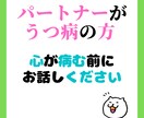 心が疲れ切ってしまう前に。お話し聞きます うつ病患者さんをもつパートナーさん、ご家族の方限定。 イメージ1