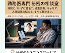 勤務医限定！病院にバレずにはたらく悩みに答えます 働き方改革で疲弊する先生へ。現役社労士がキャリア防衛術を指南 イメージ1