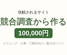 クリニック・士業・工務店の信頼されるサイト作ります 競合調査から構成を提案。最大10ページ・修正10回無料 イメージ1