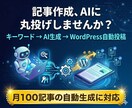 AIで記事を自動生成→WordPress投稿します キーワード入力だけ。記事生成→投稿まで全自動 イメージ1