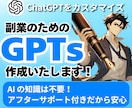 副業で活躍する専用ChatGPTsを作成いたします 主婦や学生も大歓迎！在宅スマホで使用できる生成AIです イメージ1