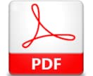 【編集可】PDF作成代行【PDF→WORD→PDF】 イメージ1