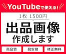 YouTubeで使える画像作成いたします 修正無制限でYouTubeのサムネイルをデザインいたします！ イメージ1