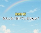 健診結果の疑問点を分かりやすく説明します 健診結果で引っかかった！受診は必要？疑問にお答えします！ イメージ2