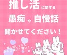 推し活で悩んでる方、自慢したい方、全部聞きます 私にマウント取りまくってください！全部素敵！と受け止めます◎ イメージ1