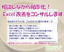 相談しながら効率化！Excel改善をコンサルします ～普段使いのExcelだからこそ、一緒に問題解決しませんか～ イメージ1