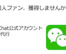 WeChat公式アカウント開設代行いたします 運営代行あり。運営代行のみをご希望の方は別途ご連絡ください！ イメージ1