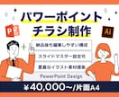 パワーポイントでチラシ・パンフレットを作ります 納品後も編集可能な扱いやすいデータでデザインします！ イメージ1