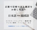 日↔韓)ネイティブが高品質な翻訳をご提供します 24時間以内に納品、リーズナブルな価格で正確な翻訳！ イメージ1