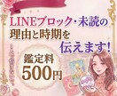 LINEブロック・未読の理由と時期を暴きます 既読無視、音信不通の理由。いつ動いてくるの？タロット占い イメージ1