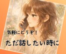 1分からでOK⭐︎あなたのお話を聞きます 特別な相談じゃなくて大丈夫。ただ誰かと話したい時にどうぞ。 イメージ1