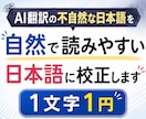 AI翻訳の不自然な日本語を自然な日本語に校正します 直訳っぽさ、AIっぽさを無くし、自然な日本語の文章にします イメージ1