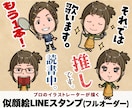 フルオーダーで似顔絵LINEスタンプを作成します 完全オリジナルのスタンプをプロのイラストレーターが作成します イメージ1