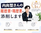 内向型さんの履歴書・職歴書を添削します 転職活動中の方へ｜プロが採用されやすいコツをレクチャーします イメージ1